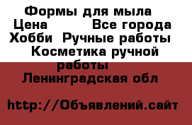 Формы для мыла › Цена ­ 250 - Все города Хобби. Ручные работы » Косметика ручной работы   . Ленинградская обл.